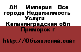 АН    Империя - Все города Недвижимость » Услуги   . Калининградская обл.,Приморск г.